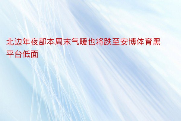 北边年夜部本周末气暖也将跌至安博体育黑平台低面