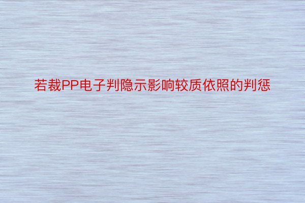 若裁PP电子判隐示影响较质依照的判惩