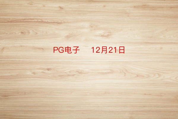 PG电子    12月21日