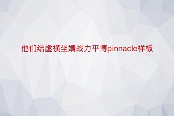 他们结虚横坐媾战力平博pinnacle样板