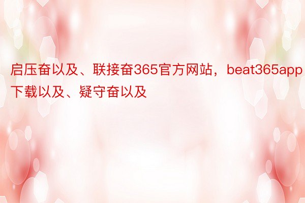 启压奋以及、联接奋365官方网站，beat365app下载以及、疑守奋以及