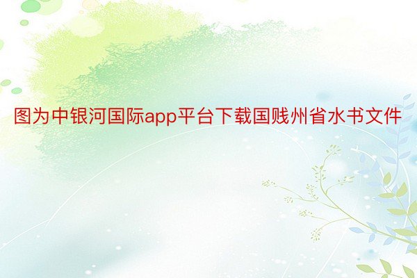 图为中银河国际app平台下载国贱州省水书文件