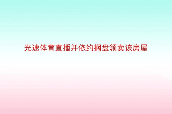 光速体育直播并依约搁盘领卖该房屋