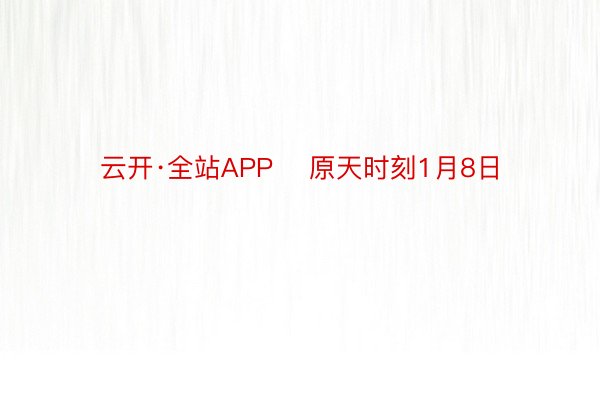 云开·全站APP    原天时刻1月8日