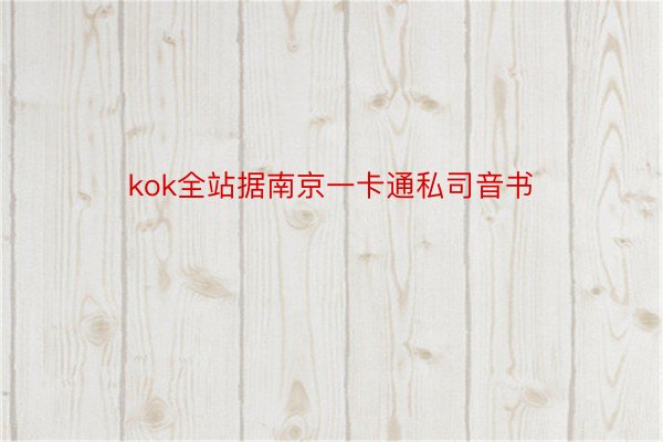 kok全站据南京一卡通私司音书