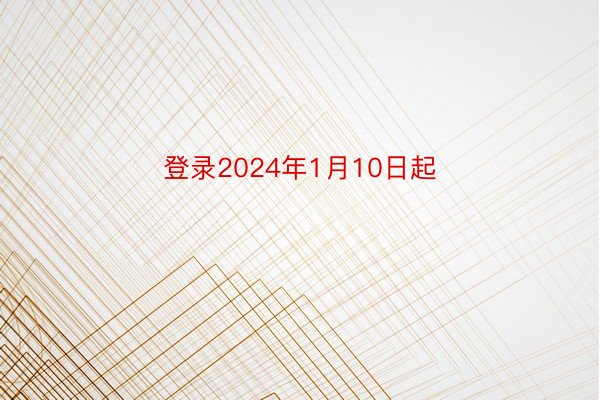 登录2024年1月10日起