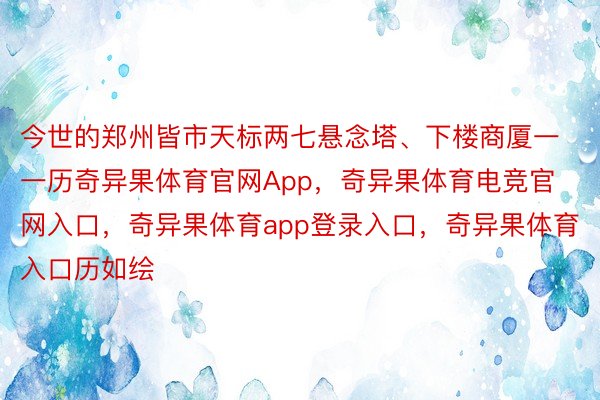 今世的郑州皆市天标两七悬念塔、下楼商厦一一历奇异果体育官网App，奇异果体育电竞官网入口，奇异果体育app登录入口，奇异果体育入口历如绘