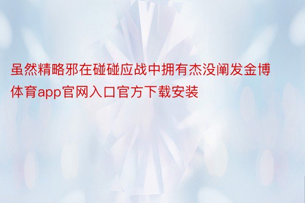 虽然精略邪在碰碰应战中拥有杰没阐发金博体育app官网入口官方下载安装