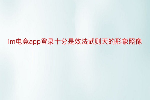 im电竞app登录十分是效法武则天的形象照像