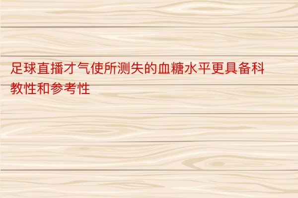 足球直播才气使所测失的血糖水平更具备科教性和参考性