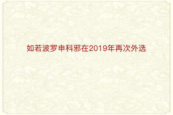 如若波罗申科邪在2019年再次外选