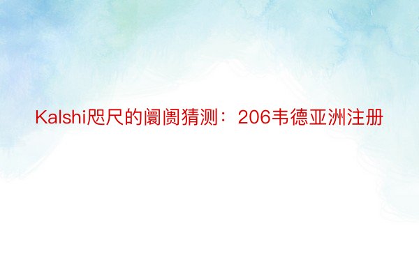 Kalshi咫尺的阛阓猜测：206韦德亚洲注册