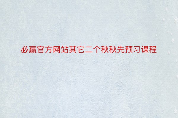 必赢官方网站其它二个秋秋先预习课程