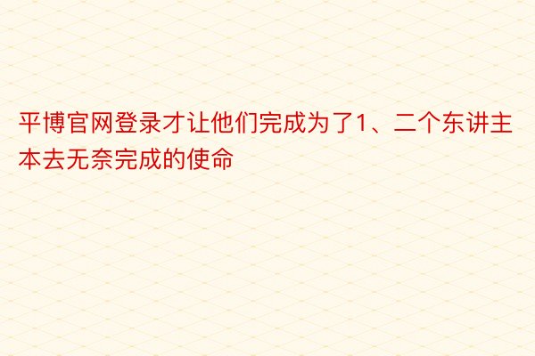 平博官网登录才让他们完成为了1、二个东讲主本去无奈完成的使命