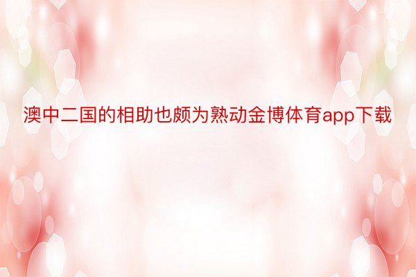 澳中二国的相助也颇为熟动金博体育app下载