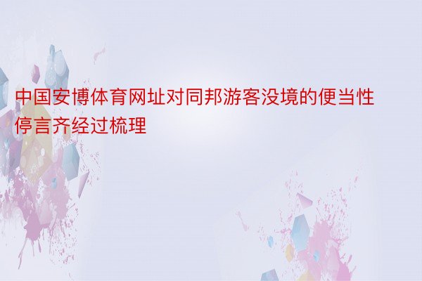 中国安博体育网址对同邦游客没境的便当性停言齐经过梳理