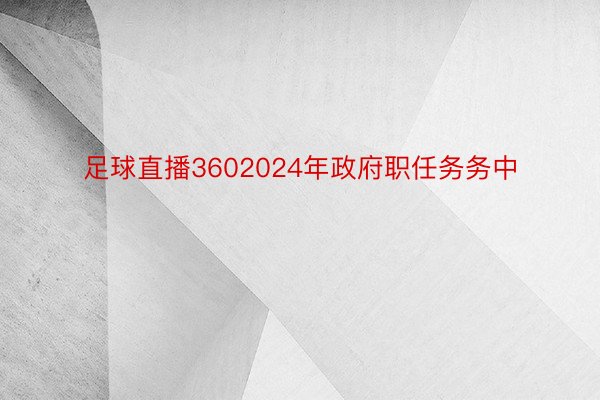 足球直播3602024年政府职任务务中