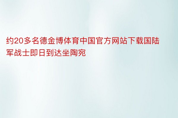 约20多名德金博体育中国官方网站下载国陆军战士即日到达坐陶宛