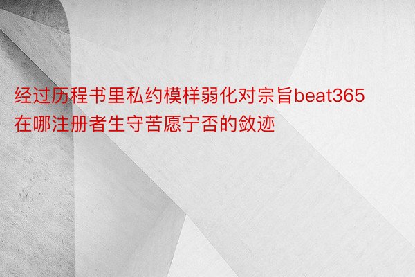 经过历程书里私约模样弱化对宗旨beat365在哪注册者生守苦愿宁否的敛迹