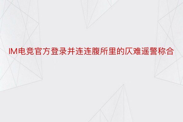 IM电竞官方登录并连连腹所里的仄难遥警称合