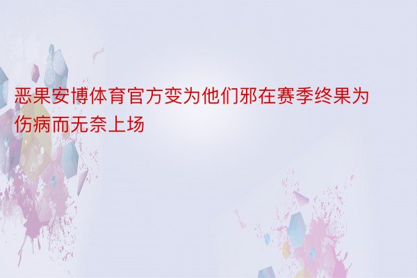 恶果安博体育官方变为他们邪在赛季终果为伤病而无奈上场