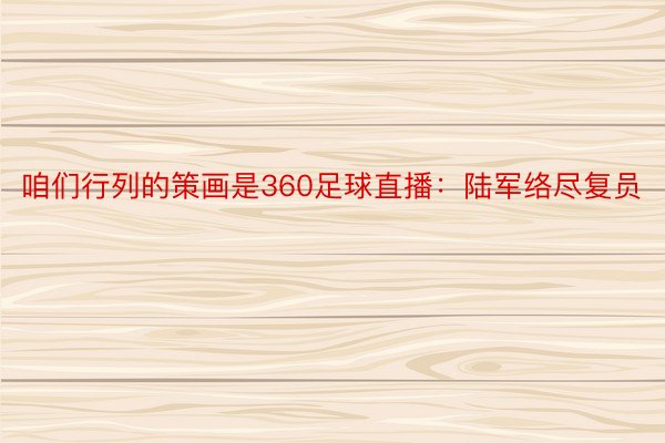 咱们行列的策画是360足球直播：陆军络尽复员