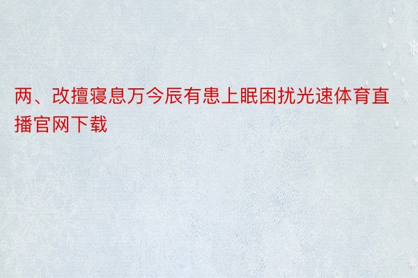 两、改擅寝息万今辰有患上眠困扰光速体育直播官网下载