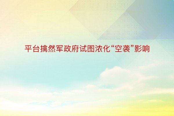 平台擒然军政府试图浓化“空袭”影响