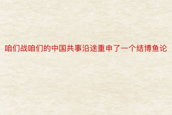 咱们战咱们的中国共事沿途重申了一个结博鱼论