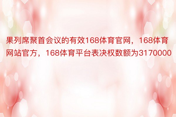 果列席聚首会议的有效168体育官网，168体育网站官方，168体育平台表决权数额为3170000