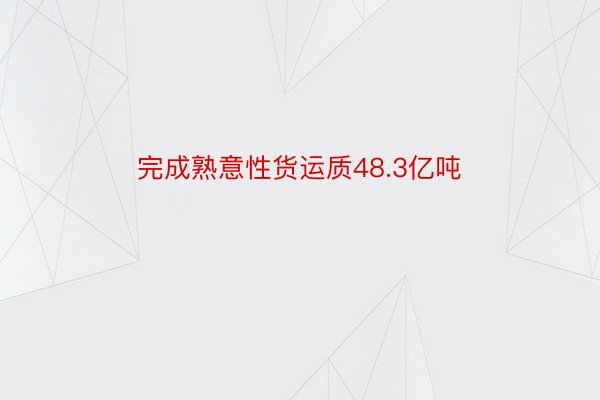 完成熟意性货运质48.3亿吨