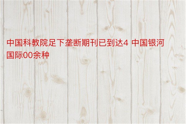 中国科教院足下垄断期刊已到达4 中国银河国际00余种