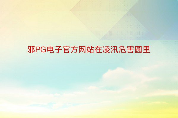 邪PG电子官方网站在凌汛危害圆里