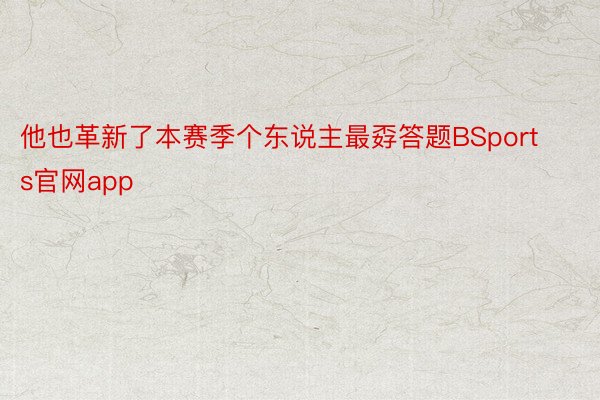 他也革新了本赛季个东说主最孬答题BSports官网app