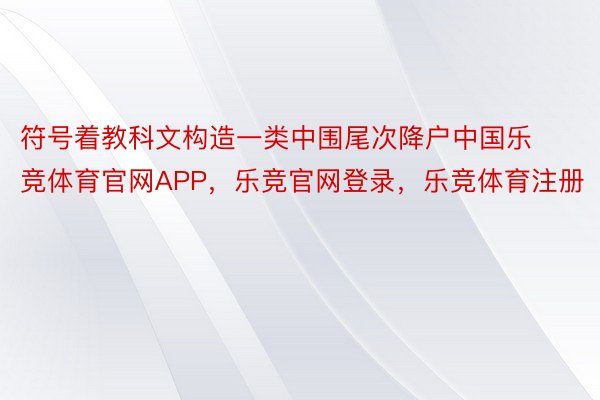 符号着教科文构造一类中围尾次降户中国乐竞体育官网APP，乐竞官网登录，乐竞体育注册