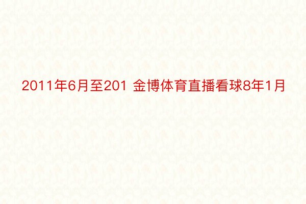 2011年6月至201 金博体育直播看球8年1月