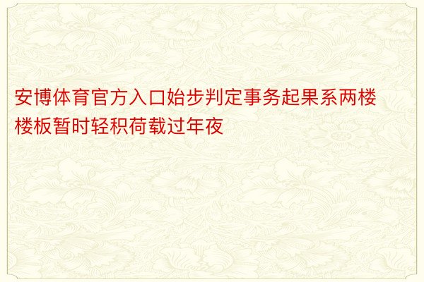 安博体育官方入口始步判定事务起果系两楼楼板暂时轻积荷载过年夜