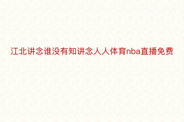 江北讲念谁没有知讲念人人体育nba直播免费