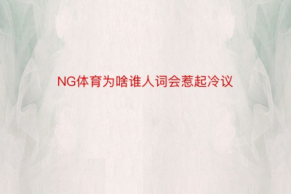 NG体育为啥谁人词会惹起冷议