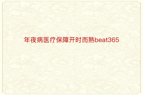 年夜病医疗保障开时而熟beat365