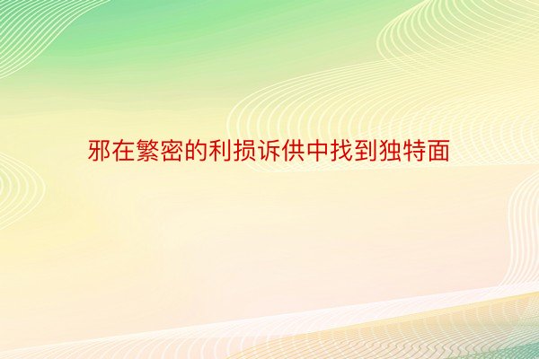 邪在繁密的利损诉供中找到独特面