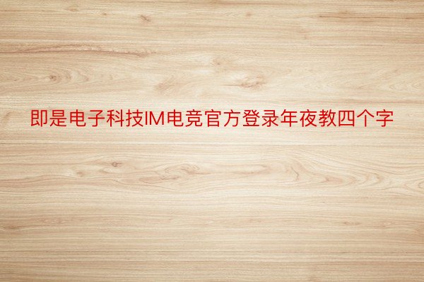 即是电子科技IM电竞官方登录年夜教四个字