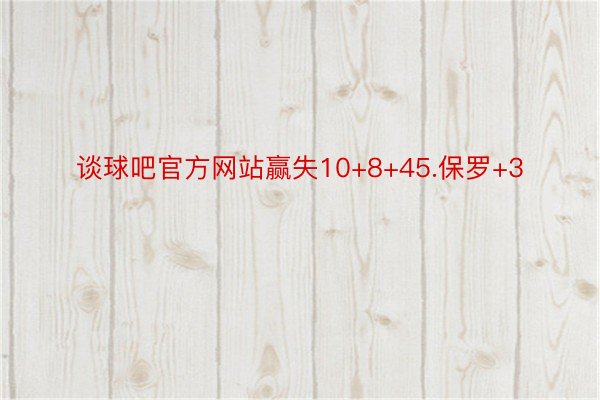 谈球吧官方网站赢失10+8+45.保罗+3