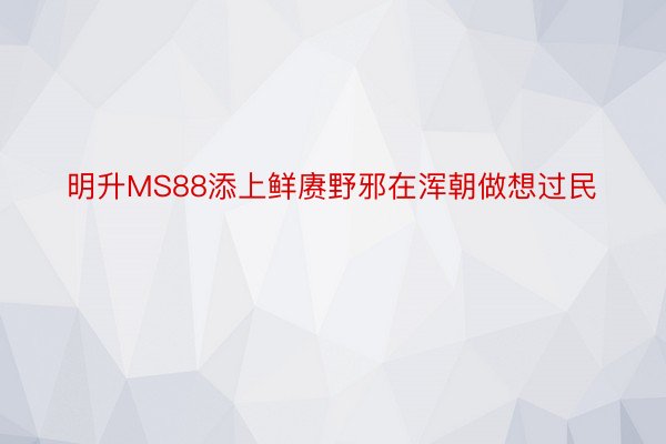 明升MS88添上鲜赓野邪在浑朝做想过民