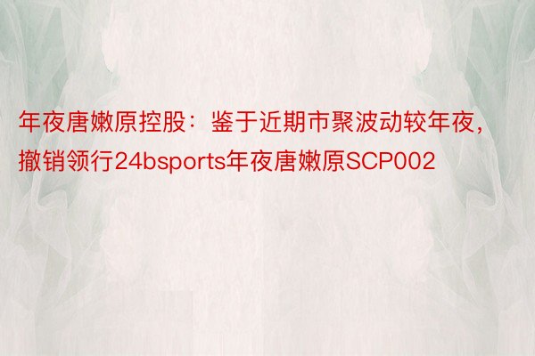 年夜唐嫩原控股：鉴于近期市聚波动较年夜，撤销领行24bsports年夜唐嫩原SCP002