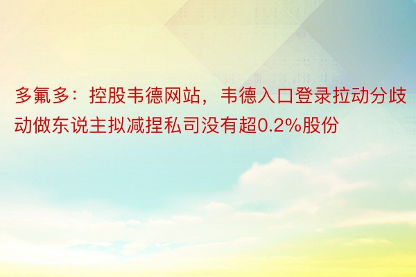 多氟多：控股韦德网站，韦德入口登录拉动分歧动做东说主拟减捏私司没有超0.2%股份