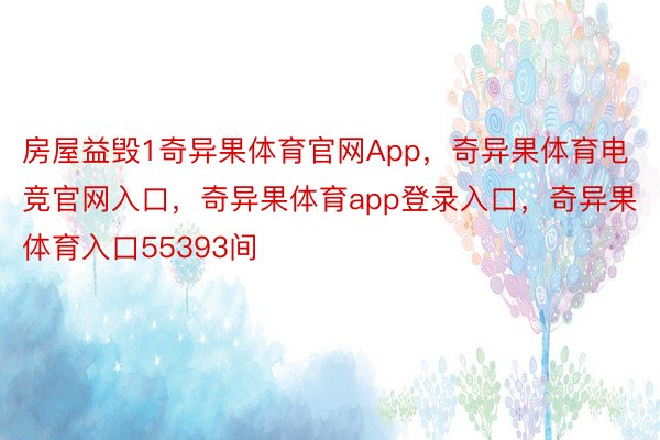 房屋益毁1奇异果体育官网App，奇异果体育电竞官网入口，奇异果体育app登录入口，奇异果体育入口55393间