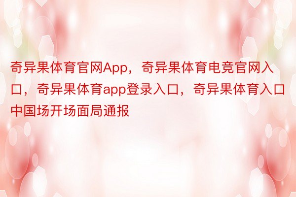 奇异果体育官网App，奇异果体育电竞官网入口，奇异果体育app登录入口，奇异果体育入口  中国场开场面局通报