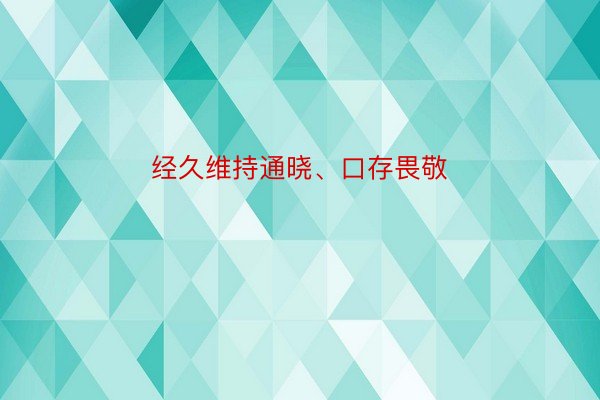 经久维持通晓、口存畏敬