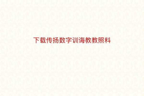 下载传扬数字训诲教教照料